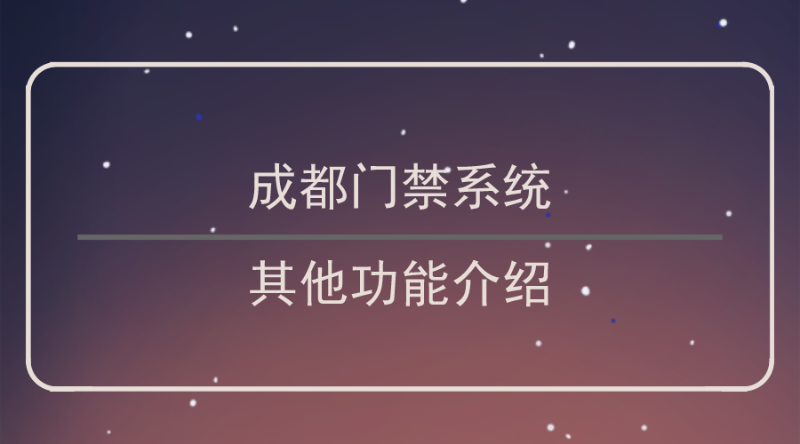 成都門禁係統功能