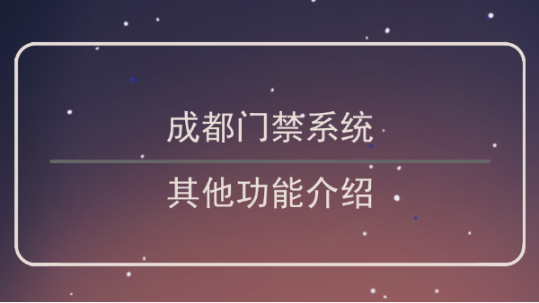 成都門禁係統功能