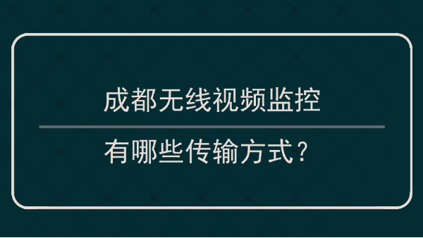 無線視頻監控傳輸