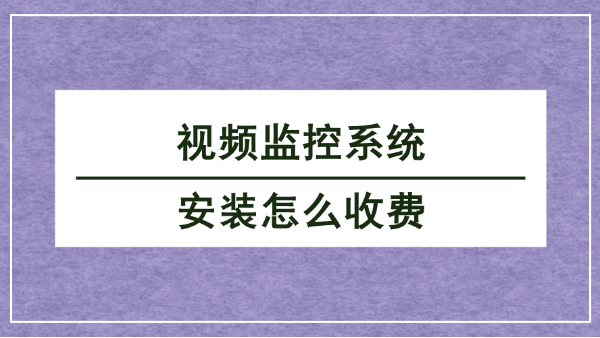 視頻監控係統安裝收費