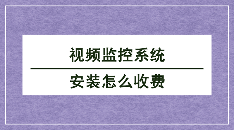 視頻監控係統安裝收費