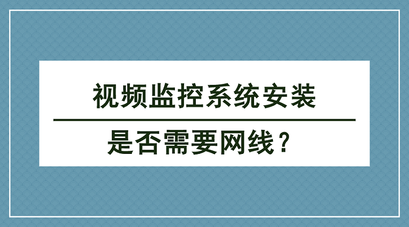 視頻監控係統安裝是否需要網線