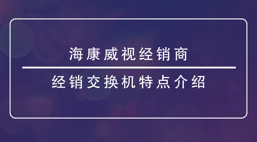 海康威視經銷商