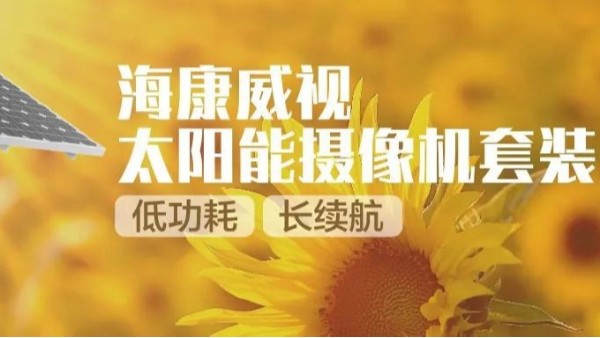海康威視太陽能攝像機套裝