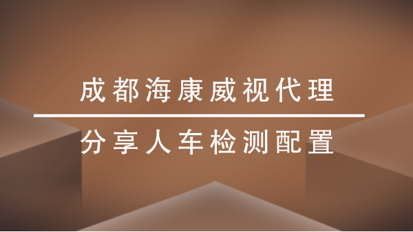成都海康威視代理
