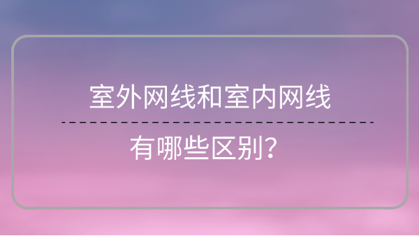 室外網線和室內網線區別