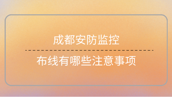 成都安防監控