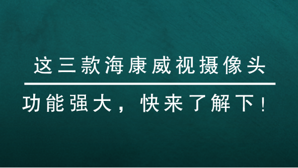 海康威視攝像頭