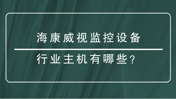 海康威視監控設備