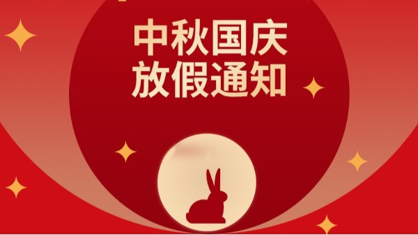 必威首页2020中秋國慶放假通知