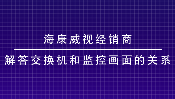 海康威視經銷商