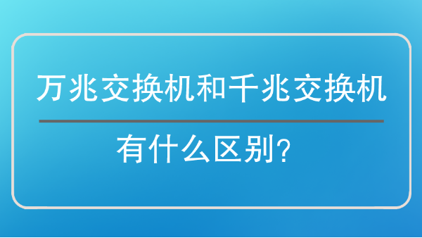 萬兆交換機和千兆交換機區別