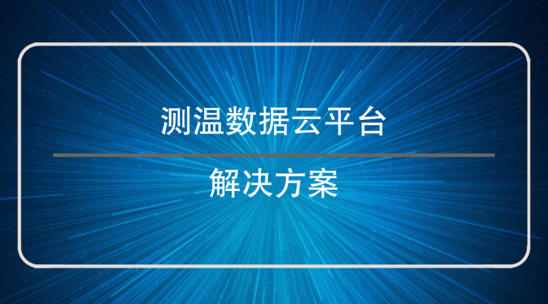 測溫數據雲(yun) 平台解決(jue) 方案
