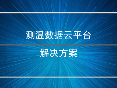 測溫數據雲平台解決方案