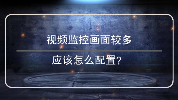 視頻監控畫麵配置