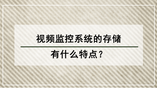 視頻監控存儲