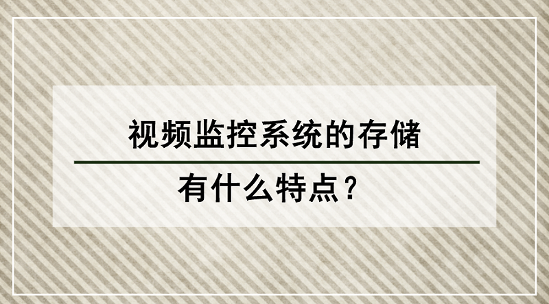 視頻監控係統存儲(chu) 特點