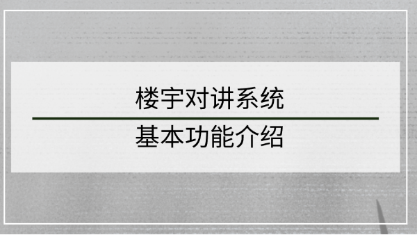 樓宇對講係統基本功能介紹