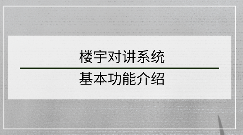 樓宇對講係統基本功能介紹