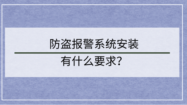 防盜報警係統安裝要求