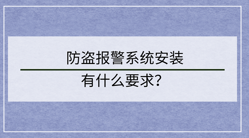 防盜報警係統安裝要求