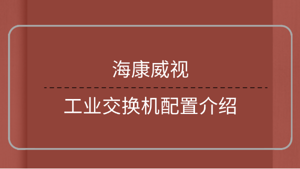 工業交換機配置介紹