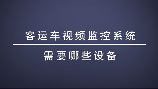 視頻監控係統