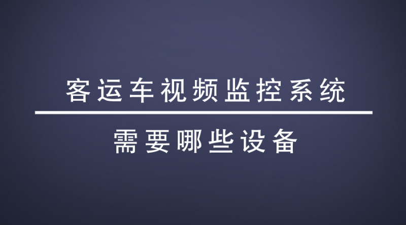 視頻監控係統