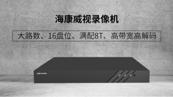 海康威視16盤位錄像機