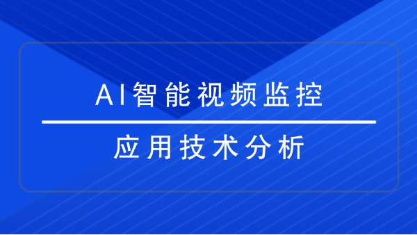 AI智能視頻監控