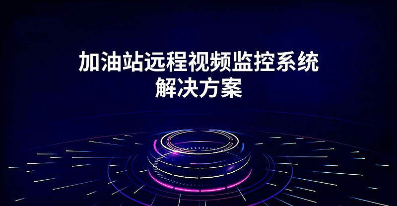 加油站遠程視頻監控係統解決(jue) 方案