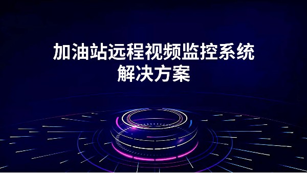 加油站遠程視頻監控係統解決方案