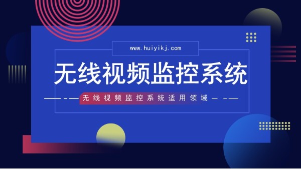 無線視頻監控係統適用領域