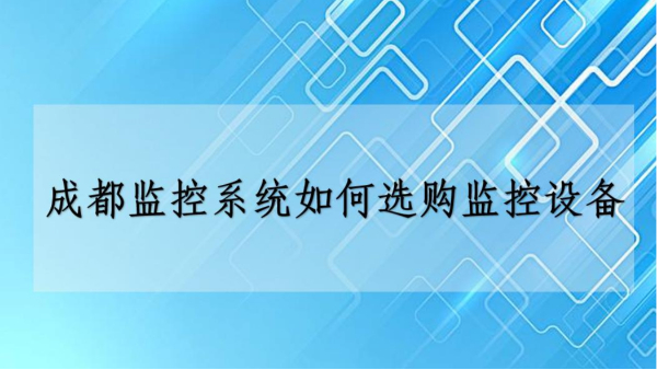 成都監控係統