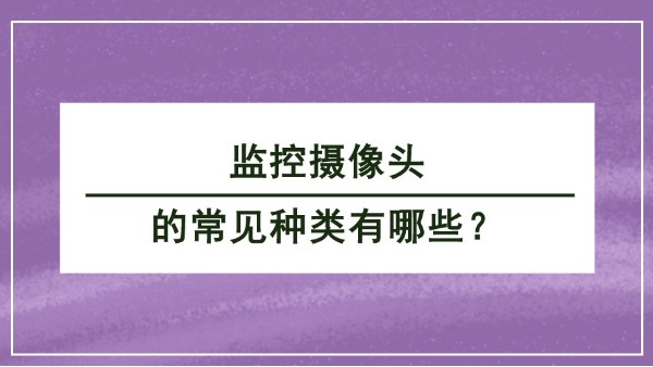 監控攝像頭