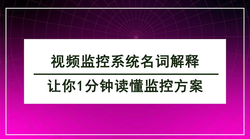 視頻監控係統名詞解釋