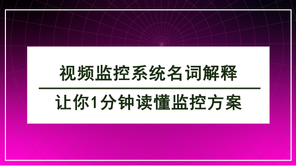視頻監控係統名詞解釋