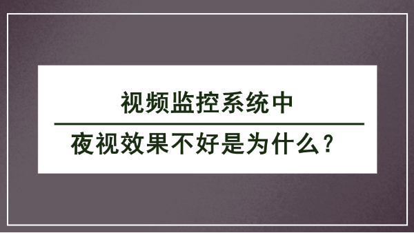 視頻監控係統