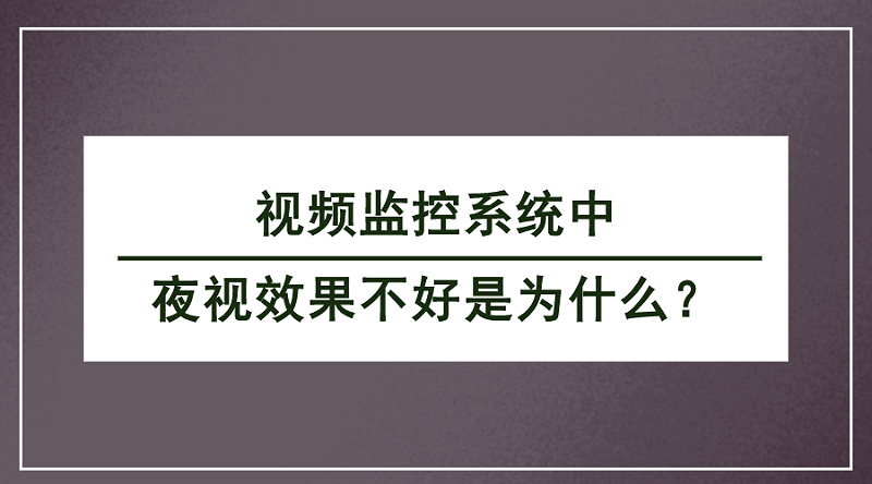 視頻監控係統