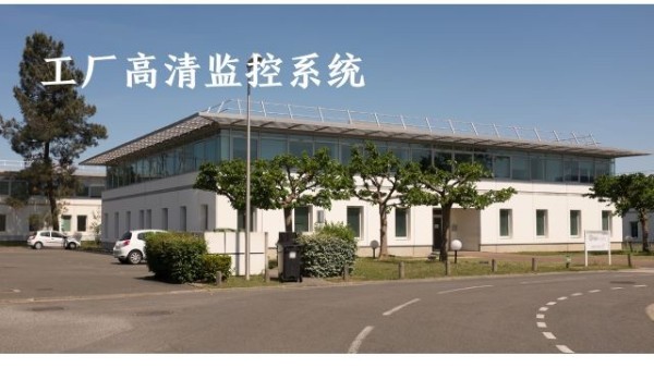 工廠高清視頻監控係統