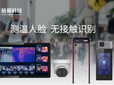人臉測溫係統