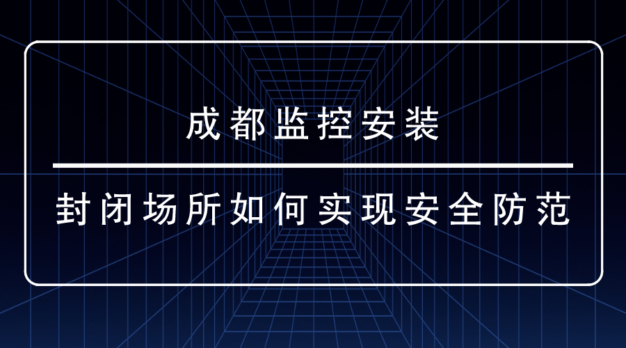 成都監控安裝