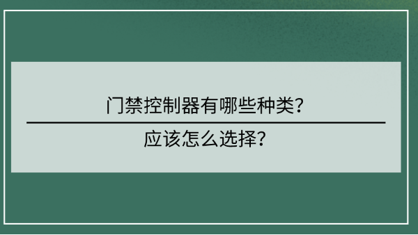 門禁控製器選擇