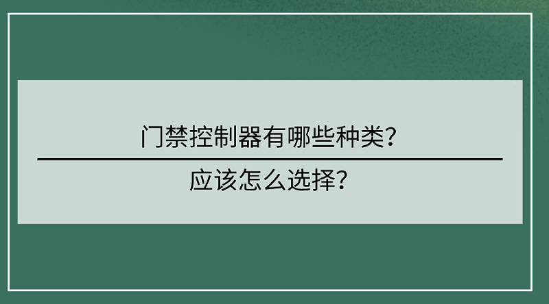 門禁控製器選擇