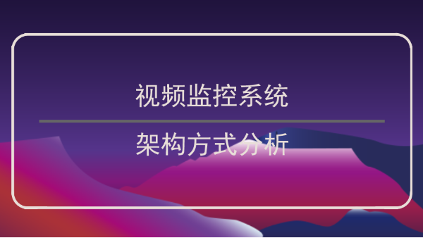 視頻監控係統架構
