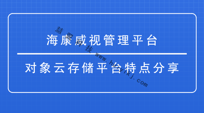 海康威視管理平台