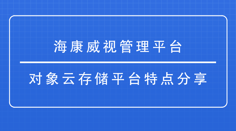 海康威視管理平台