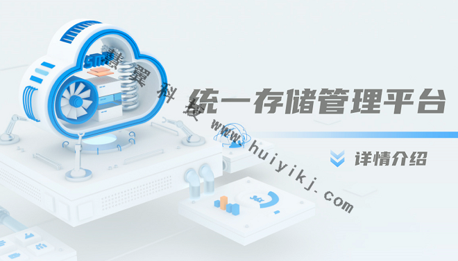 統一存儲(chu) 管理平台