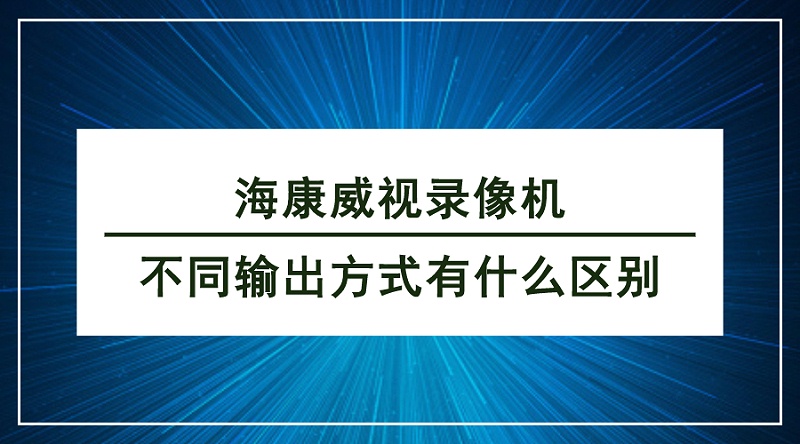 海康威視錄像機傳(chuan) 輸方式