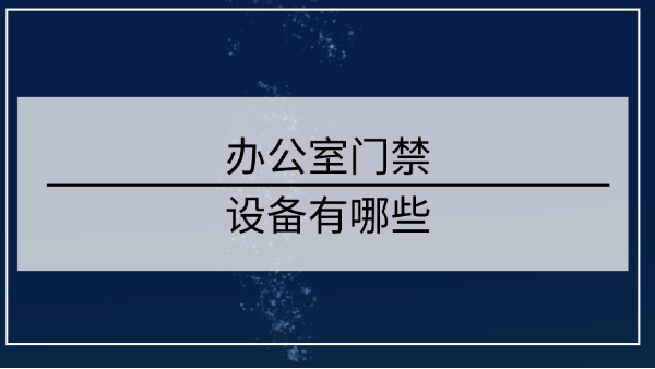 辦公室門禁設備